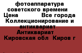 фотоаппаратура советского времени › Цена ­ 5 000 - Все города Коллекционирование и антиквариат » Антиквариат   . Кировская обл.,Киров г.